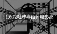《双龙吐珠粤语》电影高清完整版在线观看